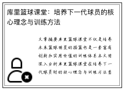 库里篮球课堂：培养下一代球员的核心理念与训练方法