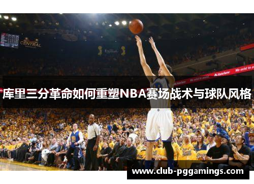 库里三分革命如何重塑NBA赛场战术与球队风格