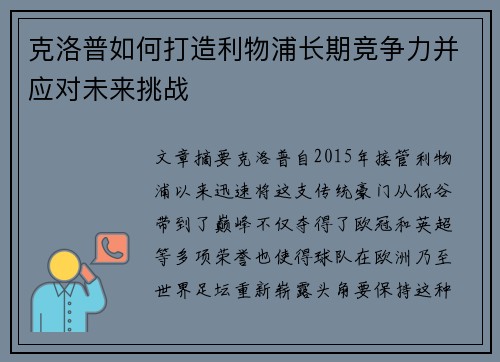 克洛普如何打造利物浦长期竞争力并应对未来挑战