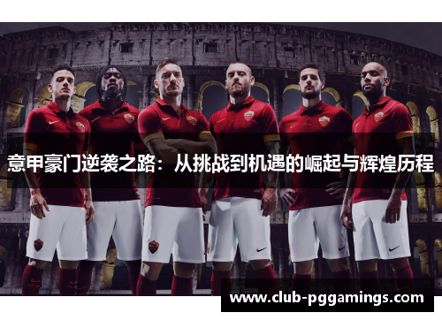 意甲豪门逆袭之路：从挑战到机遇的崛起与辉煌历程