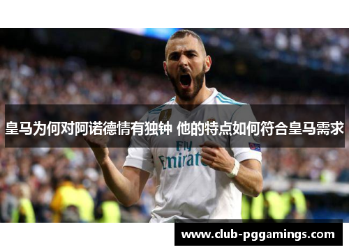 皇马为何对阿诺德情有独钟 他的特点如何符合皇马需求