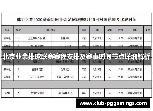 北京业余排球联赛赛程安排及赛事时间节点详细解析