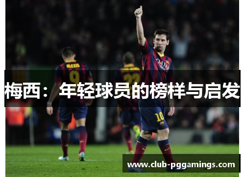 梅西：年轻球员的榜样与启发