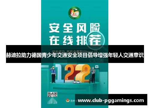 赫迪拉助力德国青少年交通安全项目倡导增强年轻人交通意识