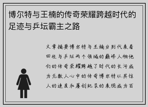 博尔特与王楠的传奇荣耀跨越时代的足迹与乒坛霸主之路