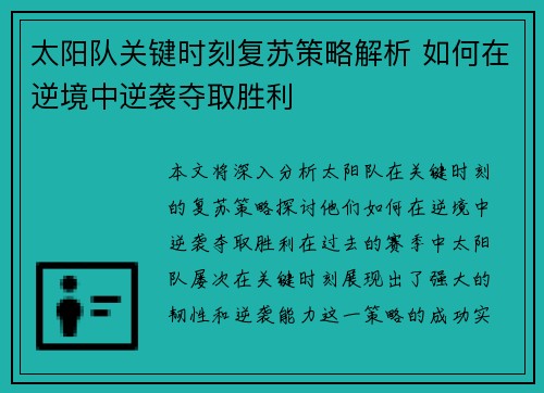 太阳队关键时刻复苏策略解析 如何在逆境中逆袭夺取胜利