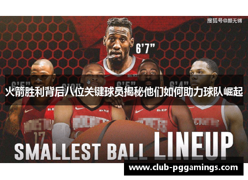 火箭胜利背后八位关键球员揭秘他们如何助力球队崛起