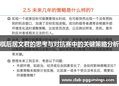 棋后居文君的思考与对抗赛中的关键策略分析