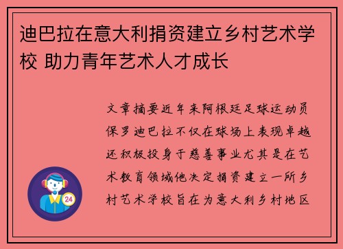 迪巴拉在意大利捐资建立乡村艺术学校 助力青年艺术人才成长