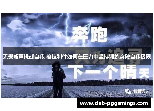 无畏嘘声挑战自我 格拉利什如何在压力中坚持训练突破自我极限