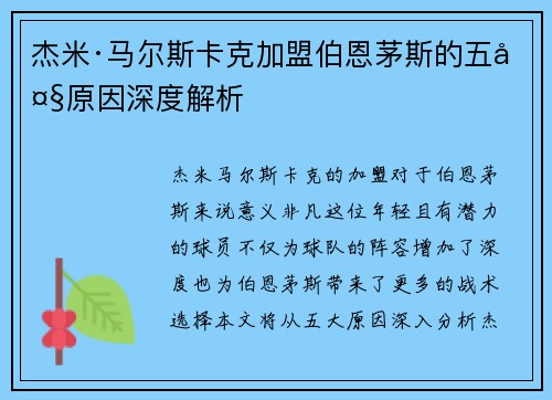 杰米·马尔斯卡克加盟伯恩茅斯的五大原因深度解析