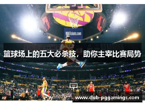 篮球场上的五大必杀技，助你主宰比赛局势