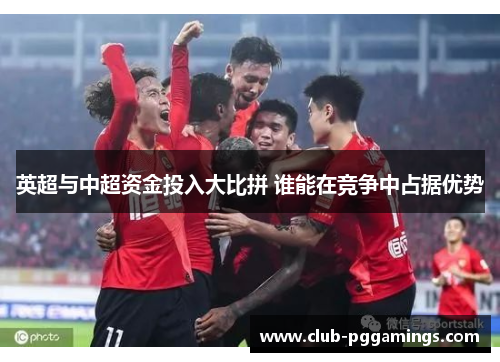 英超与中超资金投入大比拼 谁能在竞争中占据优势
