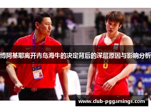 博阿基耶离开青岛海牛的决定背后的深层原因与影响分析