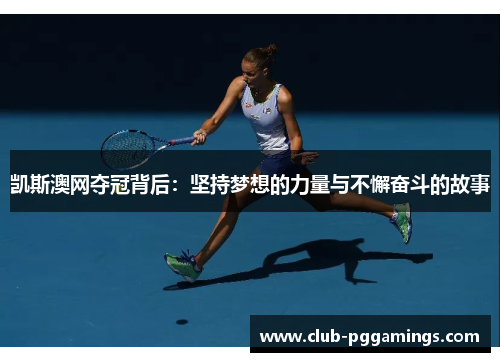 凯斯澳网夺冠背后：坚持梦想的力量与不懈奋斗的故事