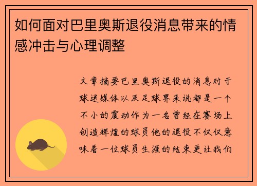 如何面对巴里奥斯退役消息带来的情感冲击与心理调整