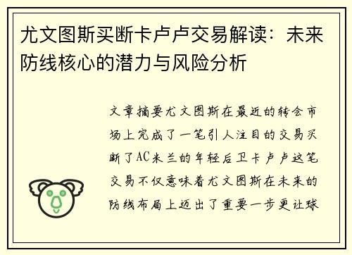 尤文图斯买断卡卢卢交易解读：未来防线核心的潜力与风险分析