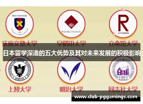 日本留学深造的五大优势及其对未来发展的积极影响