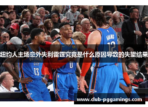 纽约人主场意外失利雷霆究竟是什么原因导致的失望结果