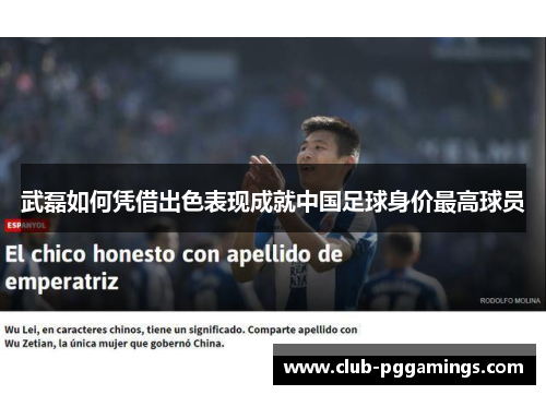 武磊如何凭借出色表现成就中国足球身价最高球员