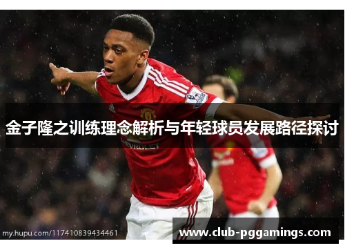 金子隆之训练理念解析与年轻球员发展路径探讨