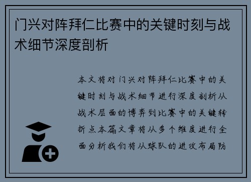 门兴对阵拜仁比赛中的关键时刻与战术细节深度剖析
