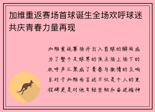加维重返赛场首球诞生全场欢呼球迷共庆青春力量再现