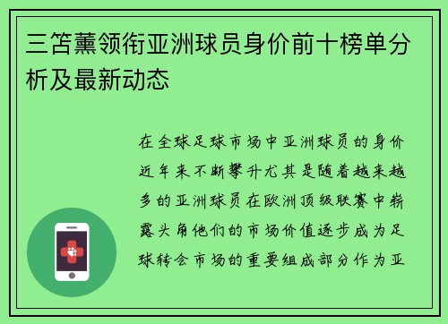三笘薰领衔亚洲球员身价前十榜单分析及最新动态