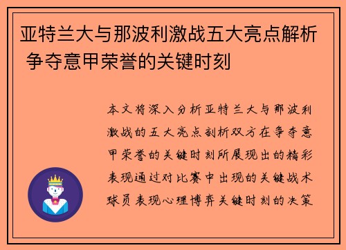 亚特兰大与那波利激战五大亮点解析 争夺意甲荣誉的关键时刻