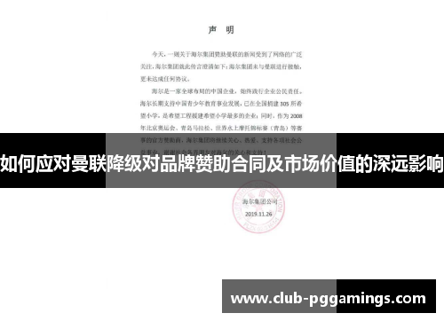 如何应对曼联降级对品牌赞助合同及市场价值的深远影响