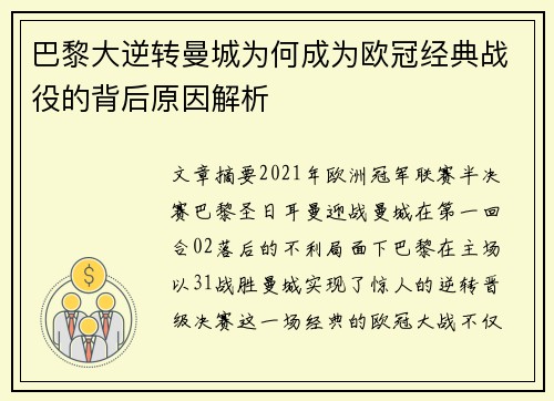 巴黎大逆转曼城为何成为欧冠经典战役的背后原因解析