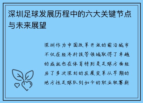 深圳足球发展历程中的六大关键节点与未来展望