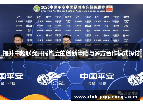 提升中超联赛开局热度的创新策略与多方合作模式探讨