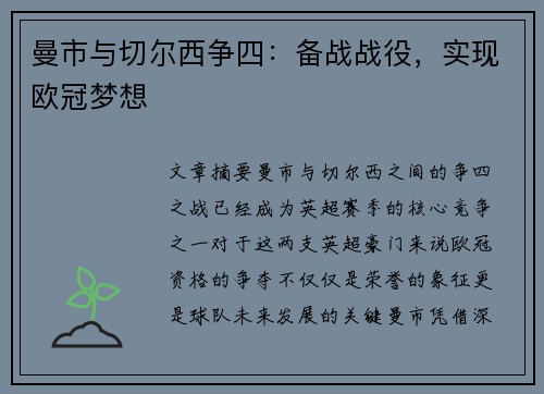 曼市与切尔西争四：备战战役，实现欧冠梦想
