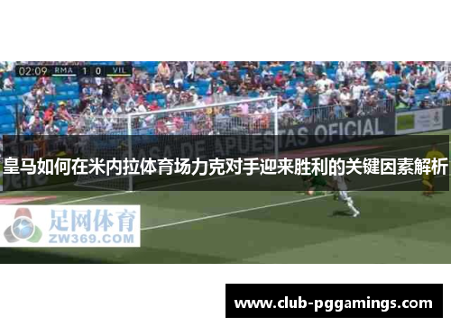 皇马如何在米内拉体育场力克对手迎来胜利的关键因素解析