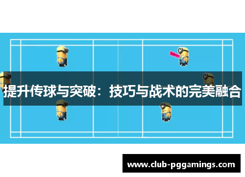 提升传球与突破：技巧与战术的完美融合