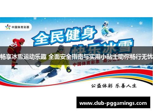 畅享冰雪运动乐趣 全面安全指南与实用小贴士助你畅行无忧