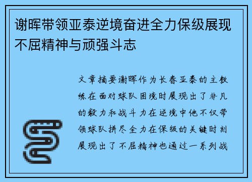 谢晖带领亚泰逆境奋进全力保级展现不屈精神与顽强斗志