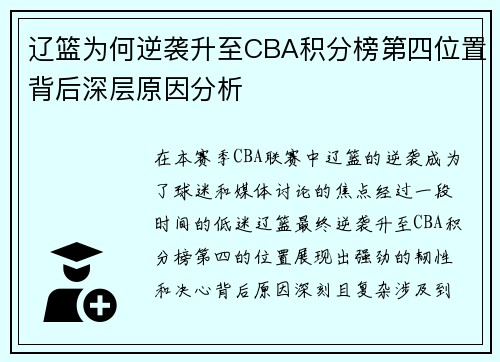 辽篮为何逆袭升至CBA积分榜第四位置背后深层原因分析