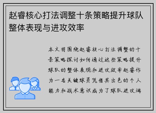 赵睿核心打法调整十条策略提升球队整体表现与进攻效率