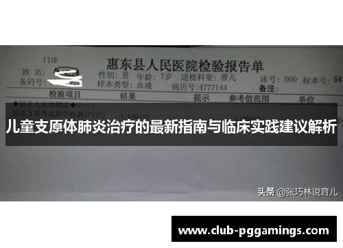 儿童支原体肺炎治疗的最新指南与临床实践建议解析