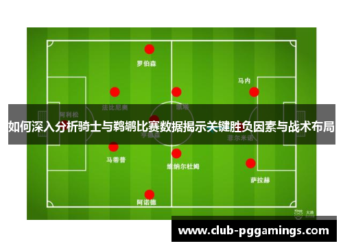 如何深入分析骑士与鹈鹕比赛数据揭示关键胜负因素与战术布局