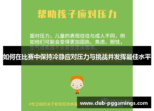 如何在比赛中保持冷静应对压力与挑战并发挥最佳水平