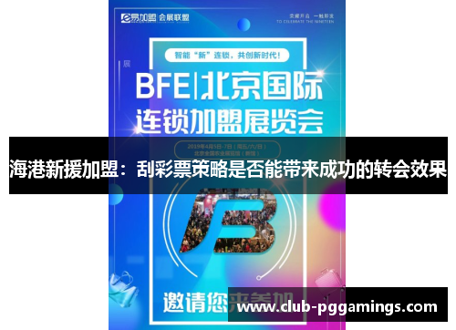 海港新援加盟：刮彩票策略是否能带来成功的转会效果
