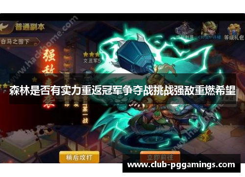 森林是否有实力重返冠军争夺战挑战强敌重燃希望
