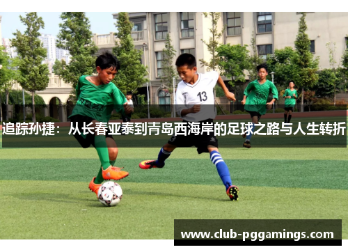 追踪孙捷：从长春亚泰到青岛西海岸的足球之路与人生转折