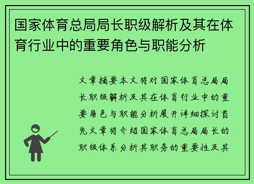 国家体育总局局长职级解析及其在体育行业中的重要角色与职能分析