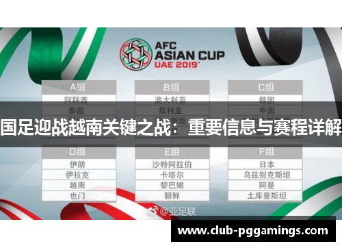 国足迎战越南关键之战：重要信息与赛程详解