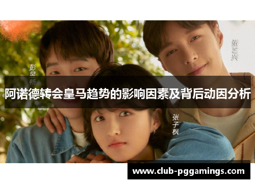 阿诺德转会皇马趋势的影响因素及背后动因分析