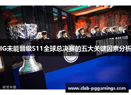 IG未能晋级S11全球总决赛的五大关键因素分析